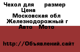 Чехол для ATV размер M › Цена ­ 1 600 - Московская обл., Железнодорожный г. Авто » Мото   